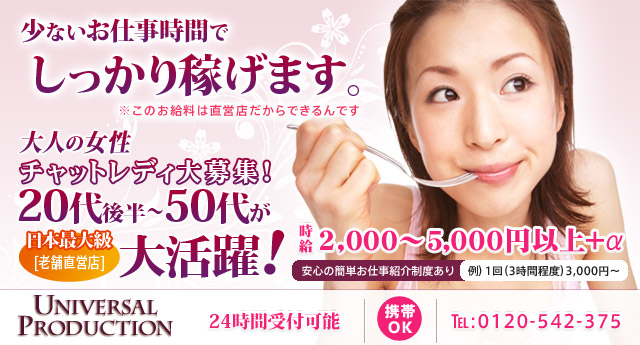 ユニバーサルプロダクションでは通勤チャットレディを募集しています！（在宅でもOK！）