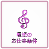 理想のお仕事条件