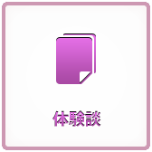 体験談