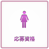 応募資格