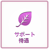 サポート体制
