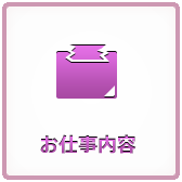 お仕事内容